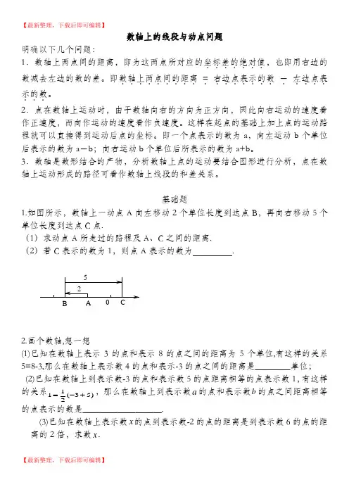数轴上的线段与动点问题(完整资料).doc