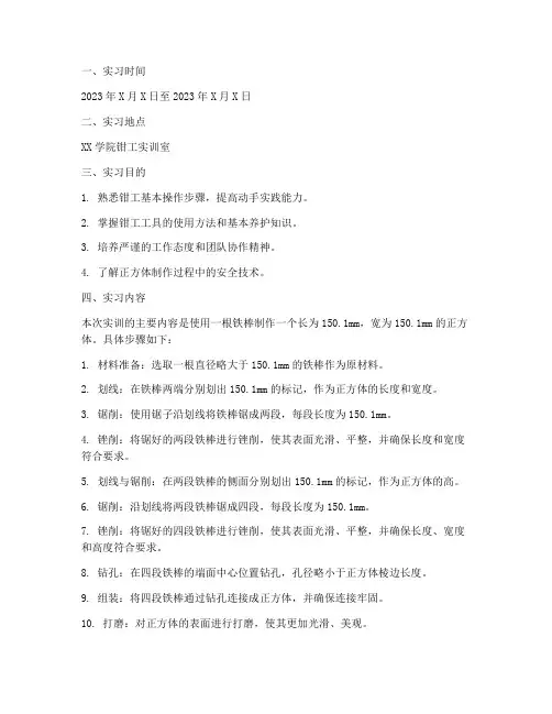钳工制作正方体实训报告