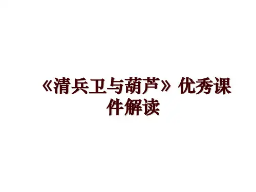《清兵卫与葫芦》优秀课件解读