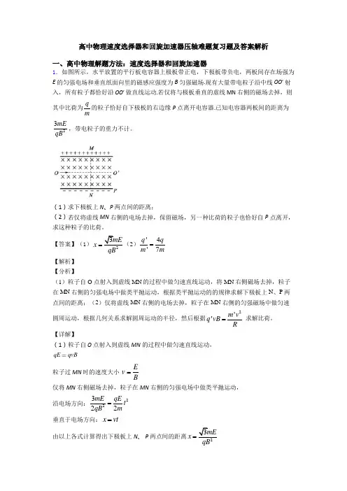高中物理速度选择器和回旋加速器压轴难题复习题及答案解析