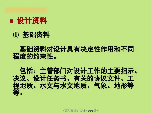 泵与泵站设计课件