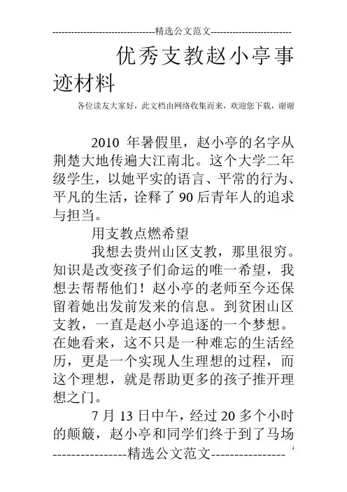 优秀支教赵小亭事迹材料