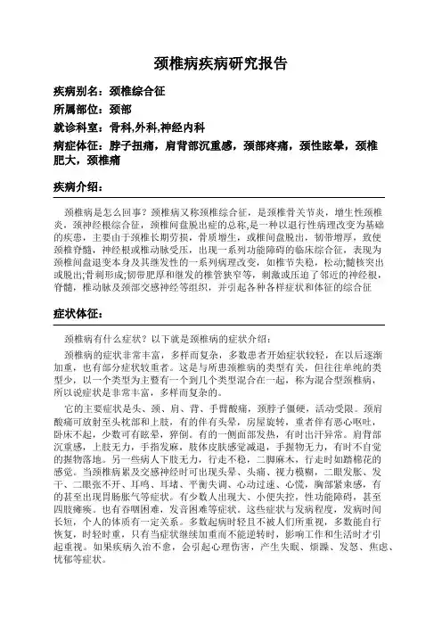 颈椎病疾病研究报告