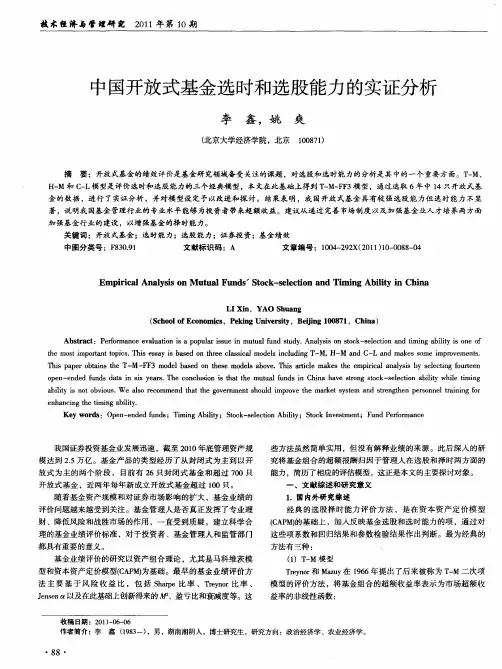 中国开放式基金选时和选股能力的实证分析