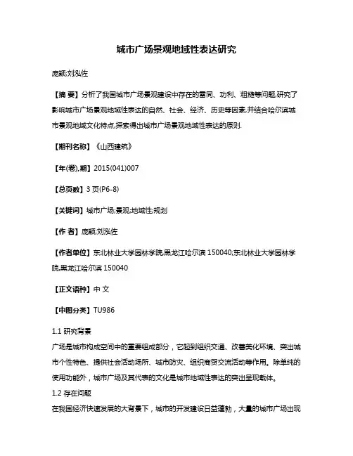 城市广场景观地域性表达研究