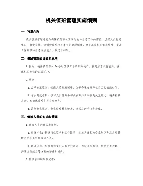机关值班管理实施细则