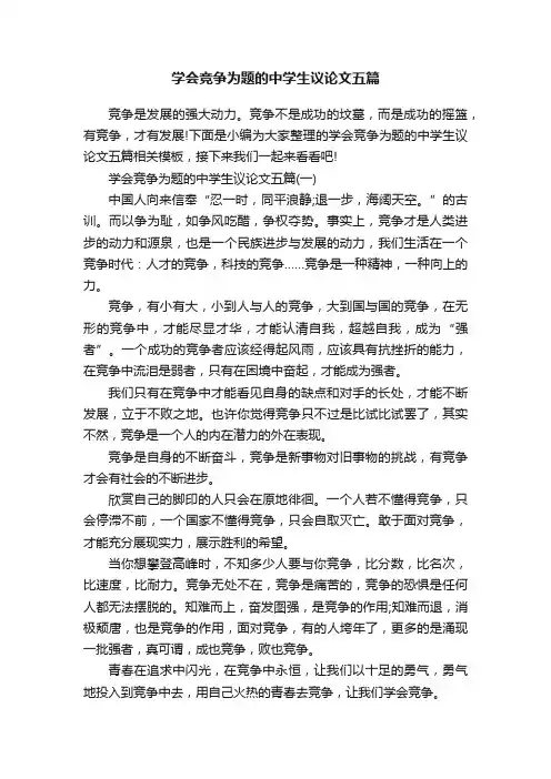 学会竞争为题的中学生议论文五篇