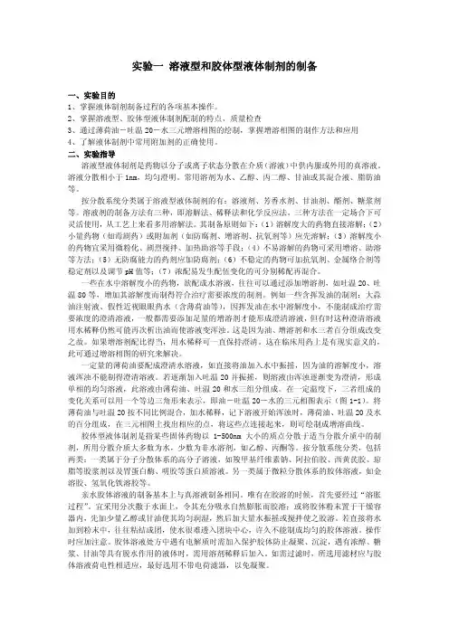 实验一溶液型和胶体型液体制剂的制备