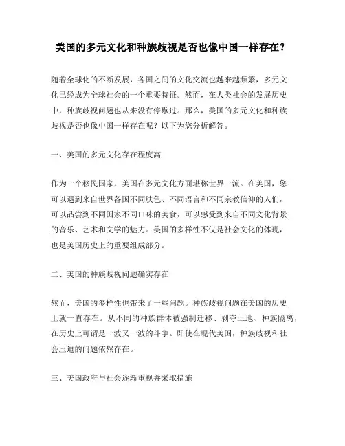 美国的多元文化和种族歧视是否也像中国一样存在？