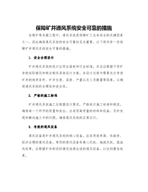 保障矿井通风系统安全可靠的措施