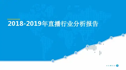 2018-2019年直播行业分析报告