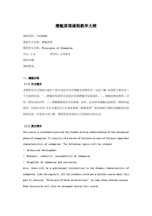 潜艇原理课程教学大纲-浙江大学海洋学院