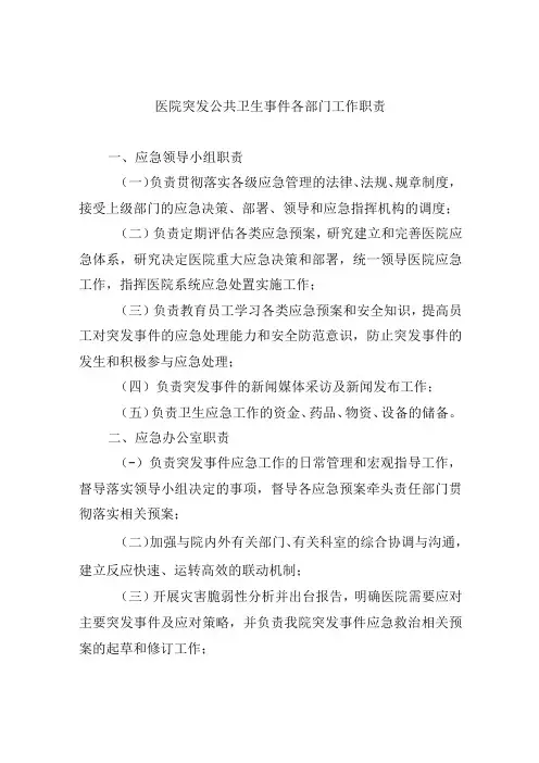 医院突发公共卫生事件各部门工作职责