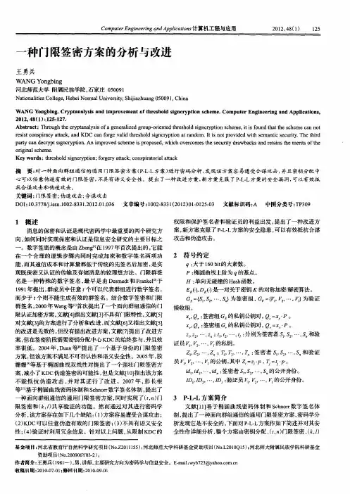 一种门限签密方案的分析与改进