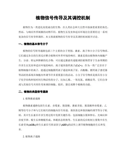 植物信号传导及其调控机制