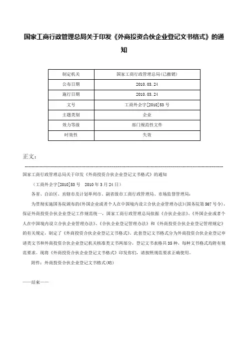 国家工商行政管理总局关于印发《外商投资合伙企业登记文书格式》的通知-工商外企字[2010]53号