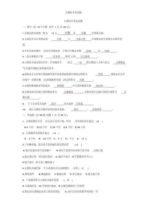 无菌技术考试题