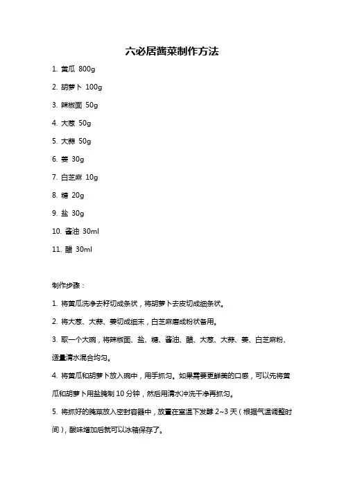 六必居酱菜制作方法