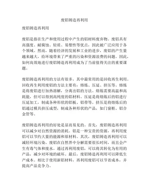 废铝铸造再利用