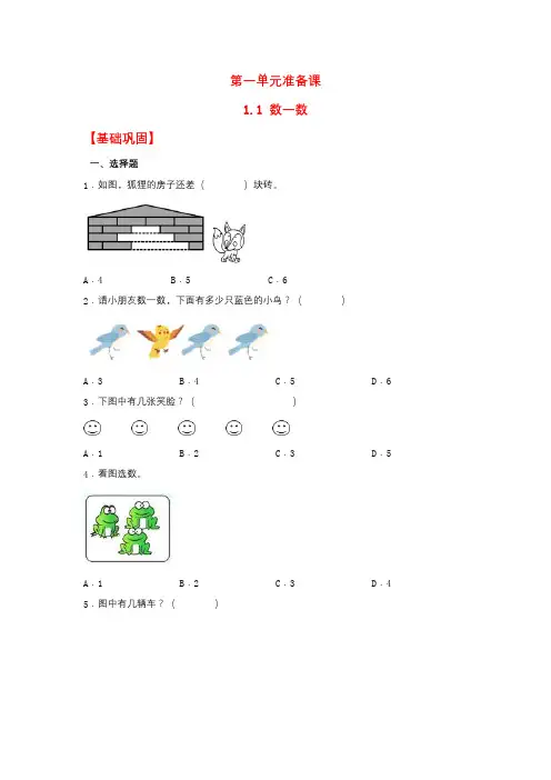 【分层作业】1.1 数一数(同步练习) 一年级上册数学同步课时练 (人教版,含答案)