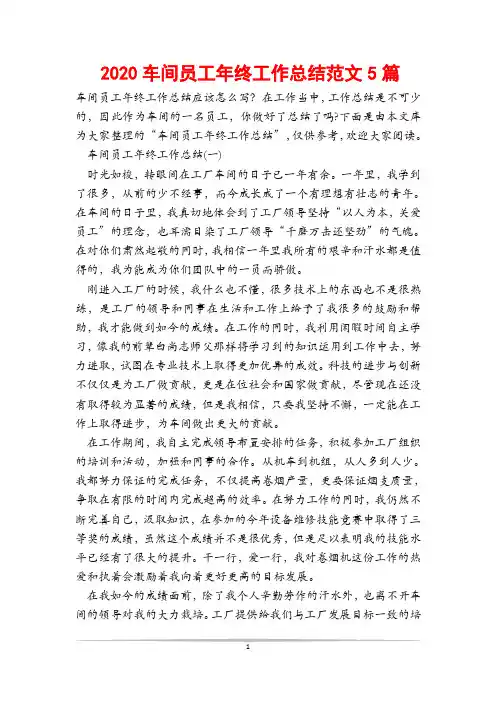 2020车间员工年终工作总结范文5篇
