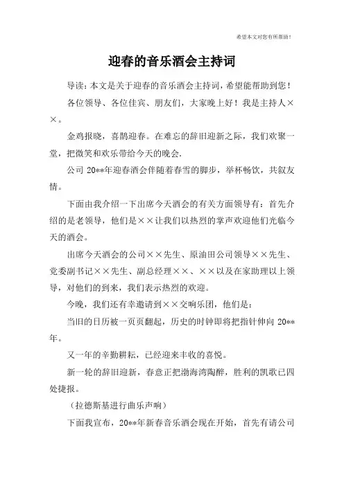 迎春的音乐酒会主持词