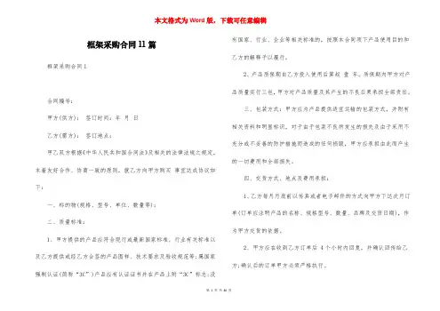 框架采购合同11篇