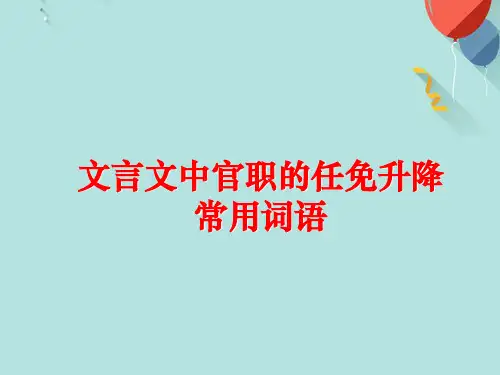 文言文中官职的任免升降常用词语PPT优选版