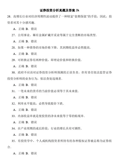 证券投资分析真题及答案2k