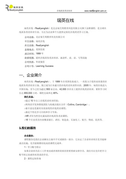 瑞英在线Reallyenglish公司简介