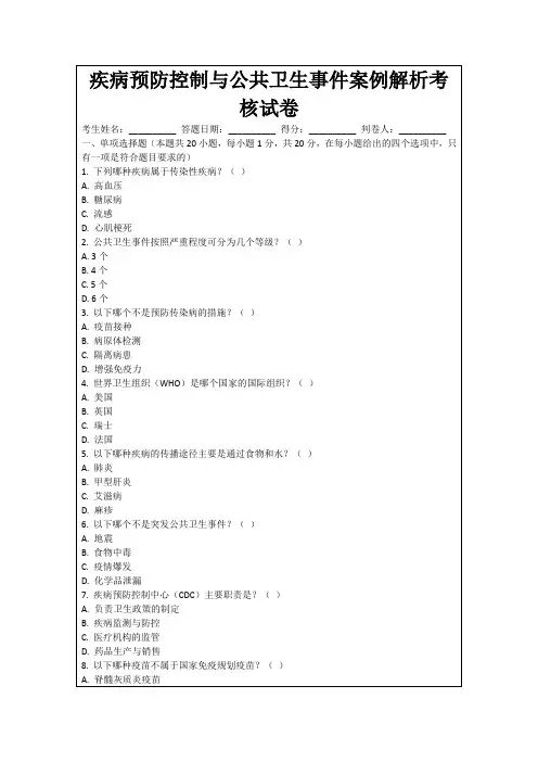 疾病预防控制与公共卫生事件案例解析考核试卷