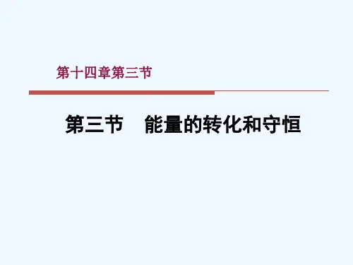 物理人教版九年级全册第十四章 第3节 能量的转化和守恒课件