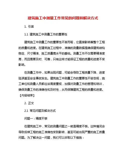 建筑施工中测量工作常见的问题和解决方式