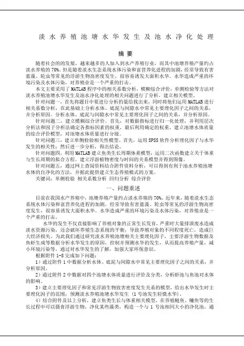 淡水养殖池塘水华发生及池水净化处理数学建模论文