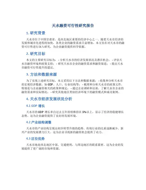 天水融资可行性研究报告