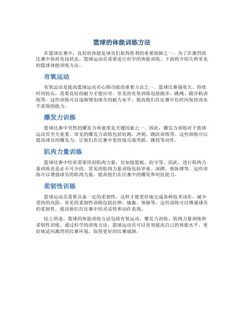 篮球的体能训练方法