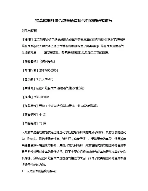 提高超细纤维合成革透湿透气性能的研究进展