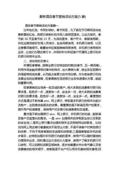 最新酒店春节营销活动方案(5篇)