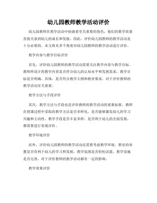 幼儿园教师教学活动评价