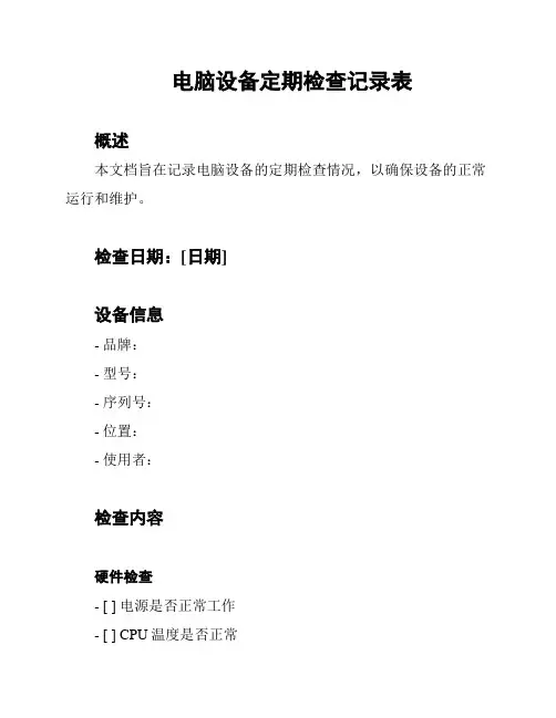 电脑设备定期检查记录表