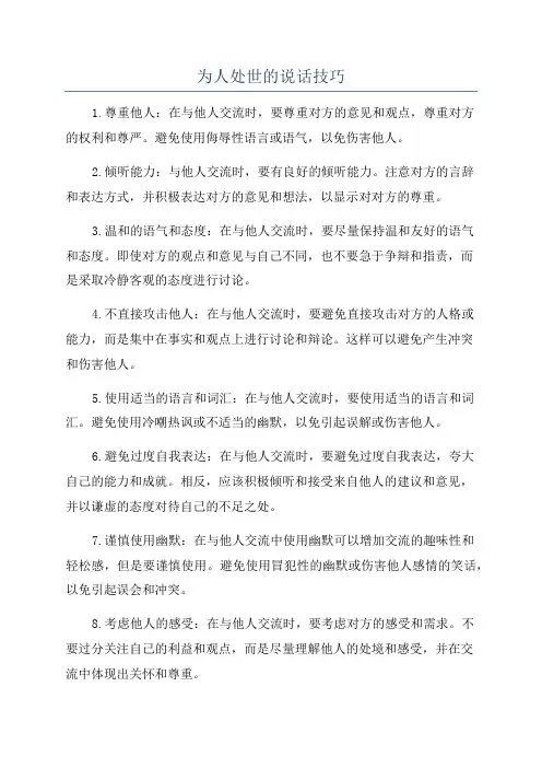 为人处世的说话技巧