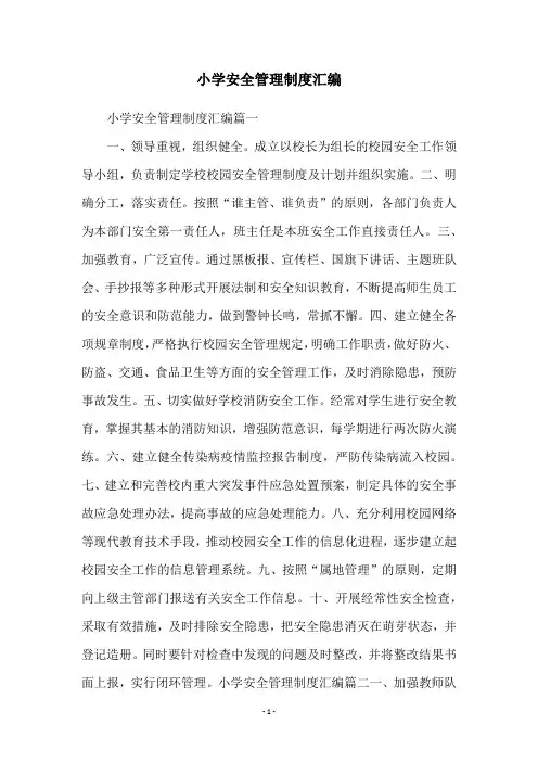 小学安全管理制度汇编