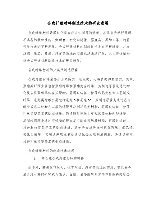 合成纤维材料制造技术的研究进展