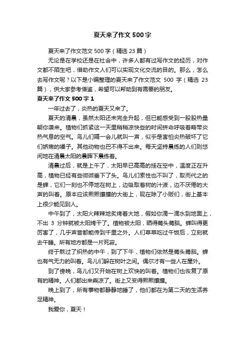 夏天来了作文范文500字（精选23篇）