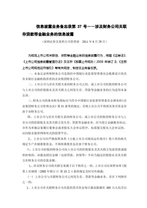 信息披露业务备忘录第37号――涉及财务公司关联存贷款等金融业务的信息披露