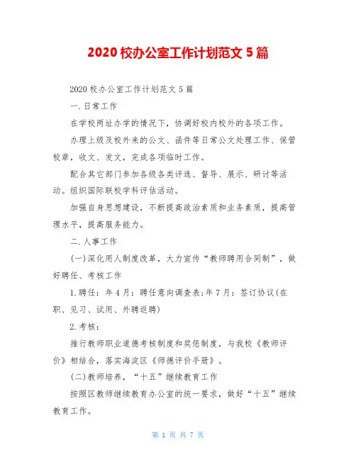 2020校办公室工作计划范文5篇