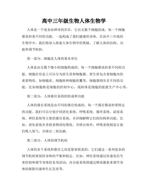 高中三年级生物人体生物学