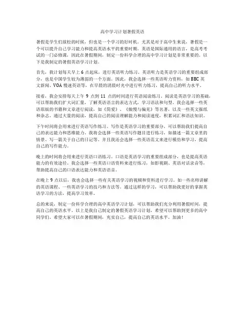 高中学习计划暑假英语