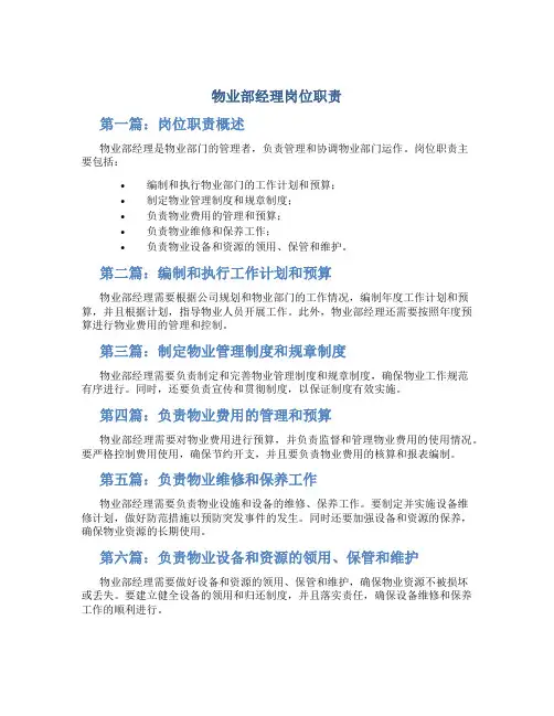 物业部经理岗位职责(共8篇)