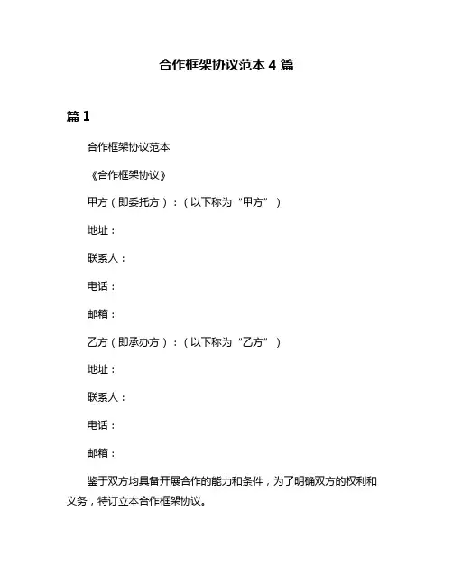 合作框架协议范本4篇